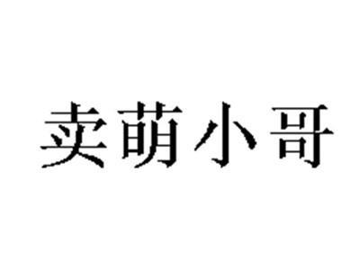 卖萌小哥