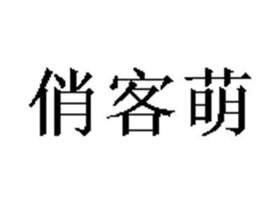 俏客萌