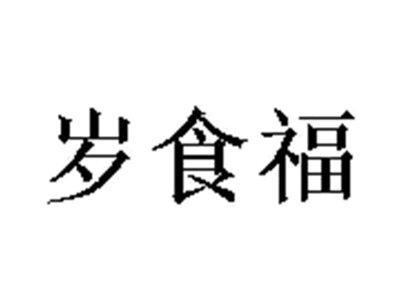 岁食福