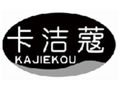 卡洁蔻kajiekou