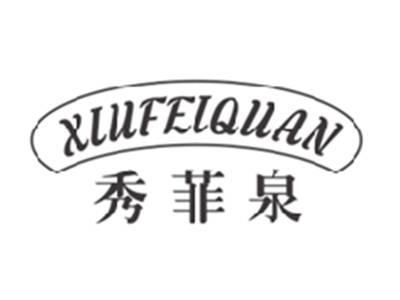 秀菲泉XIUFEIQUAN