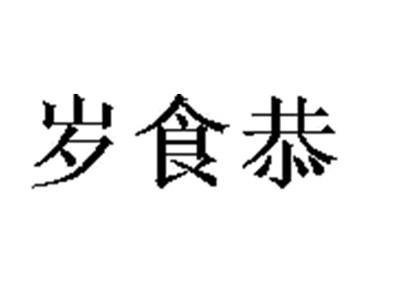 岁食恭