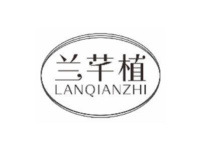 兰芊植LANQIANZHI