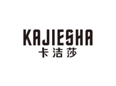卡洁莎KAJIESHA
