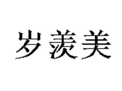 岁羡美