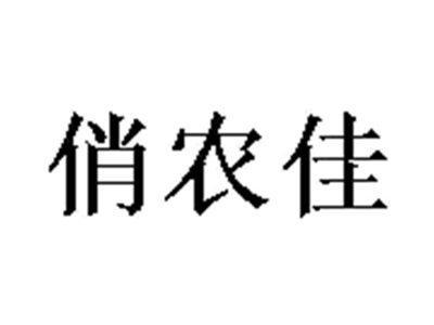 俏农佳