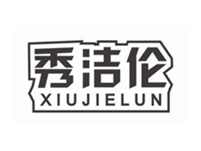 秀洁伦XIUJIELUN