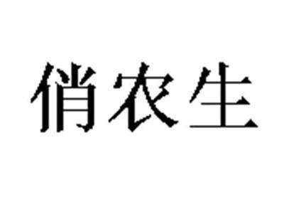 俏农生