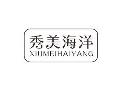 秀美海洋xiumeihaiyang