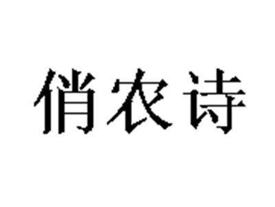 俏农诗