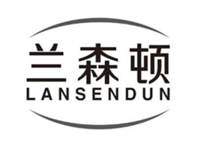 兰森顿lansendun