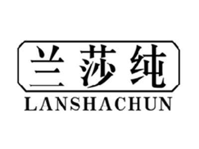 兰莎纯LANSHACHUN