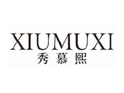 秀慕熙