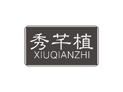 秀芊植XIUQIANZHI