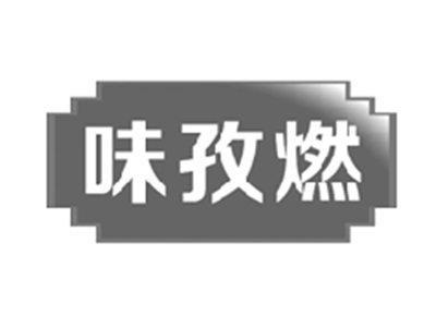 味孜然