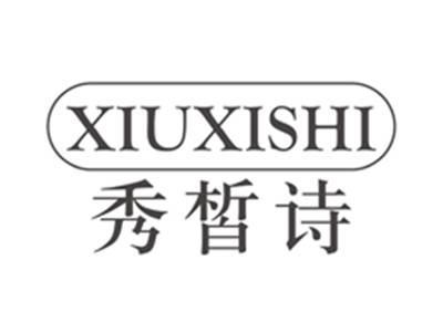 秀皙诗xiuxishi