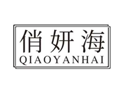 俏妍海qiaoyanhai