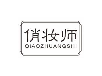 俏妆师qiaozhuangshi