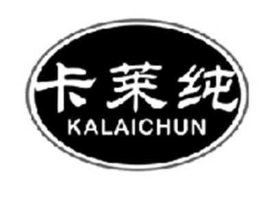 卡莱纯KALAICHUN
