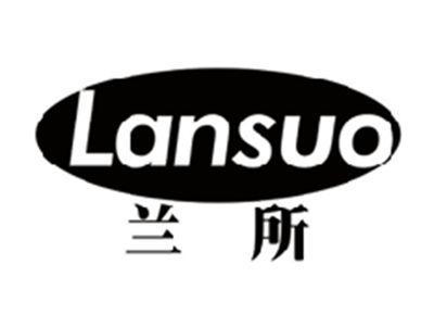 兰所LANSUO