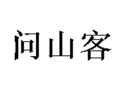问山客