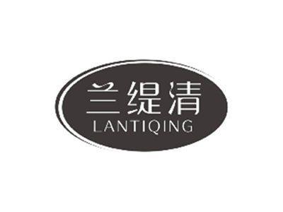 兰缇清LANTIQING