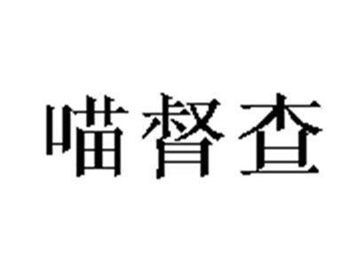 喵督查