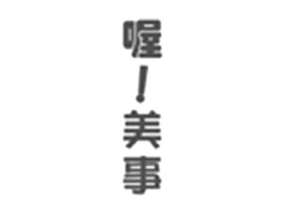 喔!美事