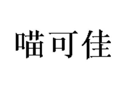 喵可佳