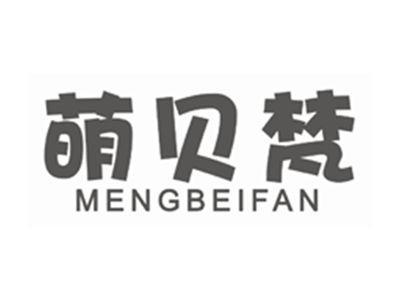 萌贝梵MENGBEIFAN