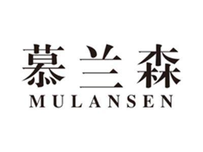 慕兰森mulansen