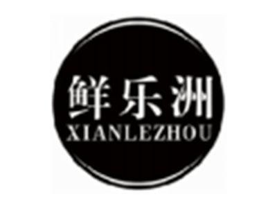 鲜乐洲XIANLEZHOU