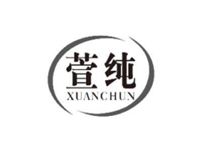 萱纯XUANCHUN