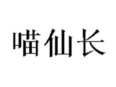喵仙长