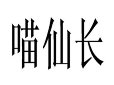 喵仙长