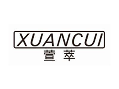 萱萃xuancui