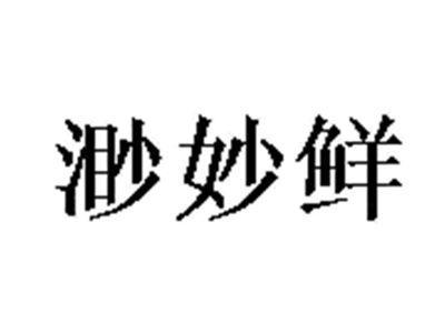 渺妙鲜（29/31）