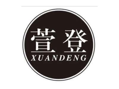 萱登XUANDENG