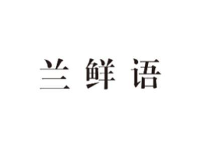 兰鲜语