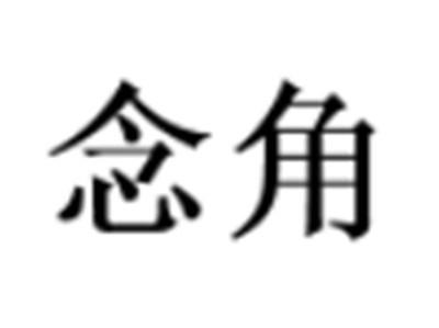 念角