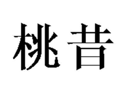 桃昔