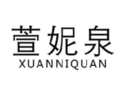 萱妮泉XUANNIQUAN