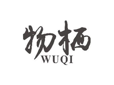 物栖WUQI