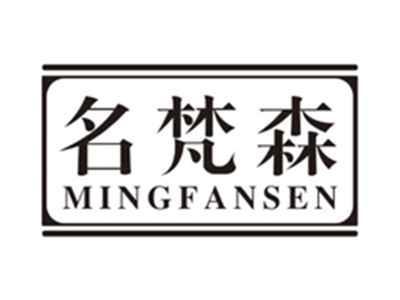 名梵森mingfansen