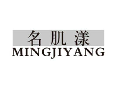 名肌漾mingjiyang