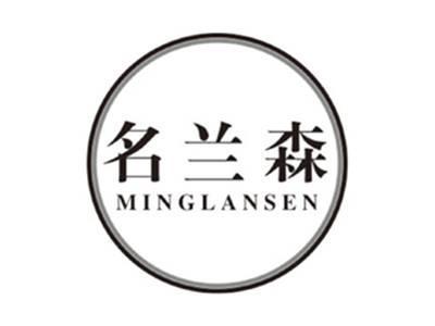 名兰森minglansen