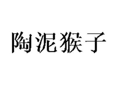 陶泥猴子