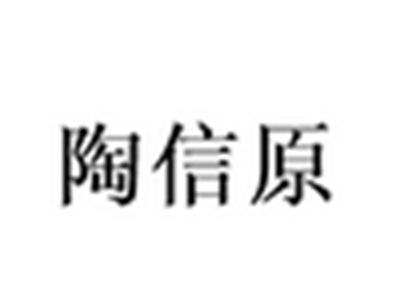 陶信原