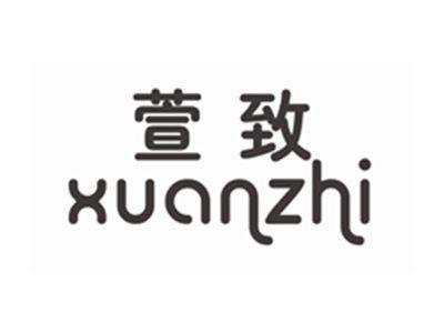 萱致XUANZHI