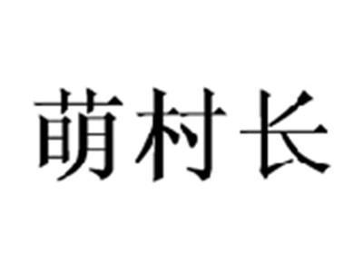 萌村长